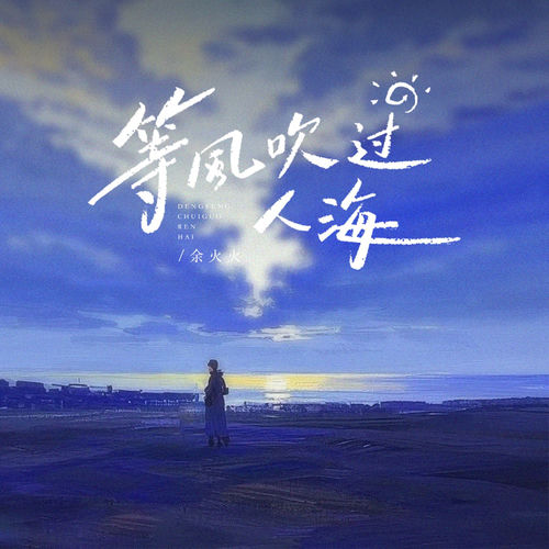 等风吹过人海