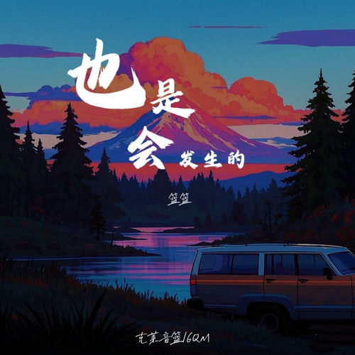 也是会发生的