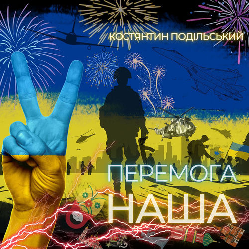 Перемога наша