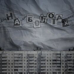 Cover of на болотах