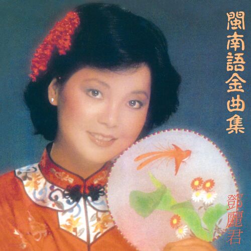 Teresa Teng Golden Taiwanese Hits 1988 Taiwan CD POLYDOR 835