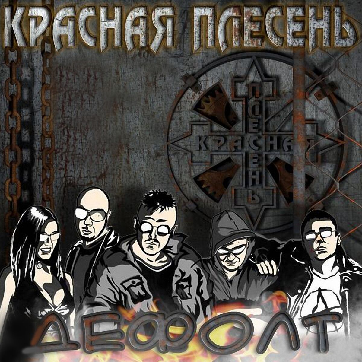 Album cover of Дефолт