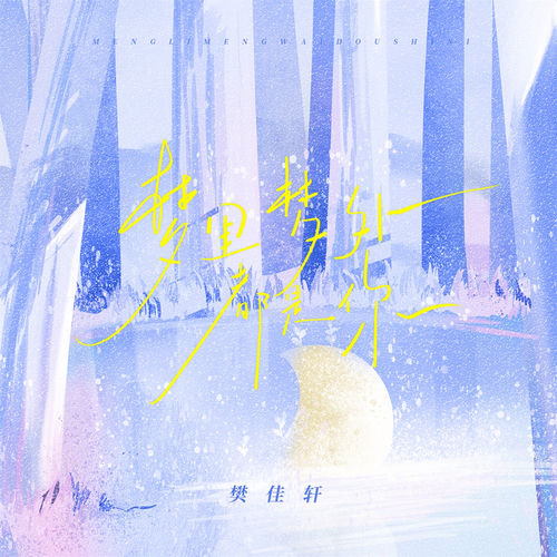 梦里梦外都是你