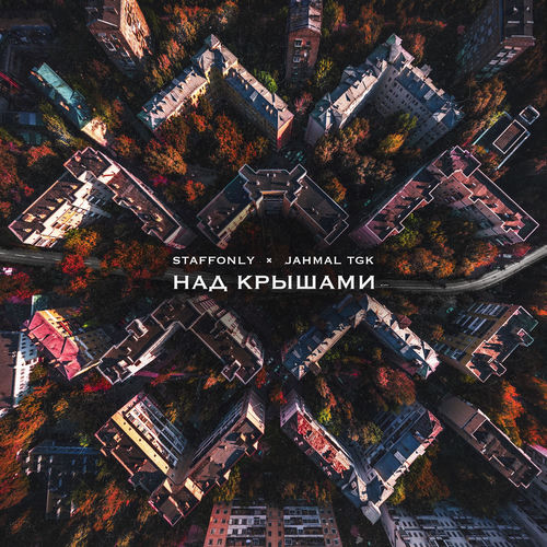 Над крышами