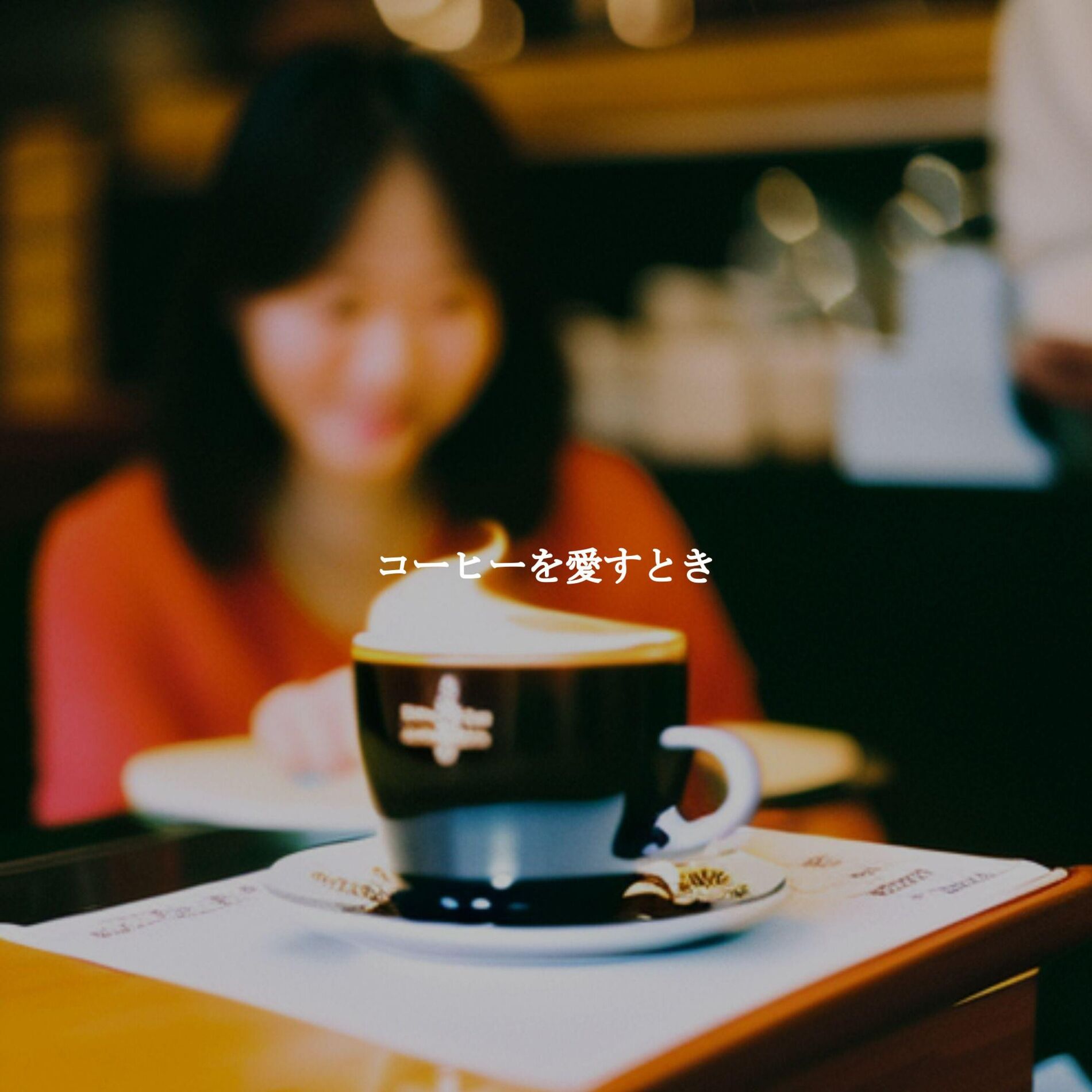 Album cover of コーヒーを愛すとき