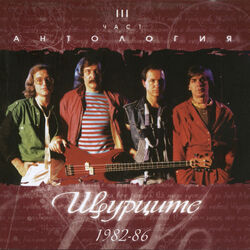 Cover of Антология, част 3