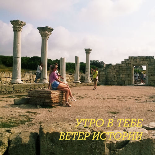 Ветер истории