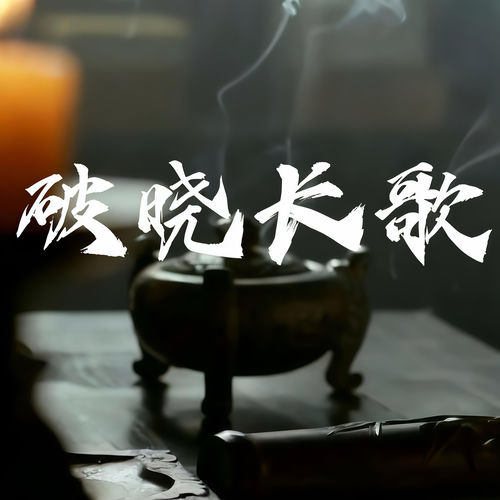 破晓长歌