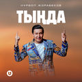 Тыңда