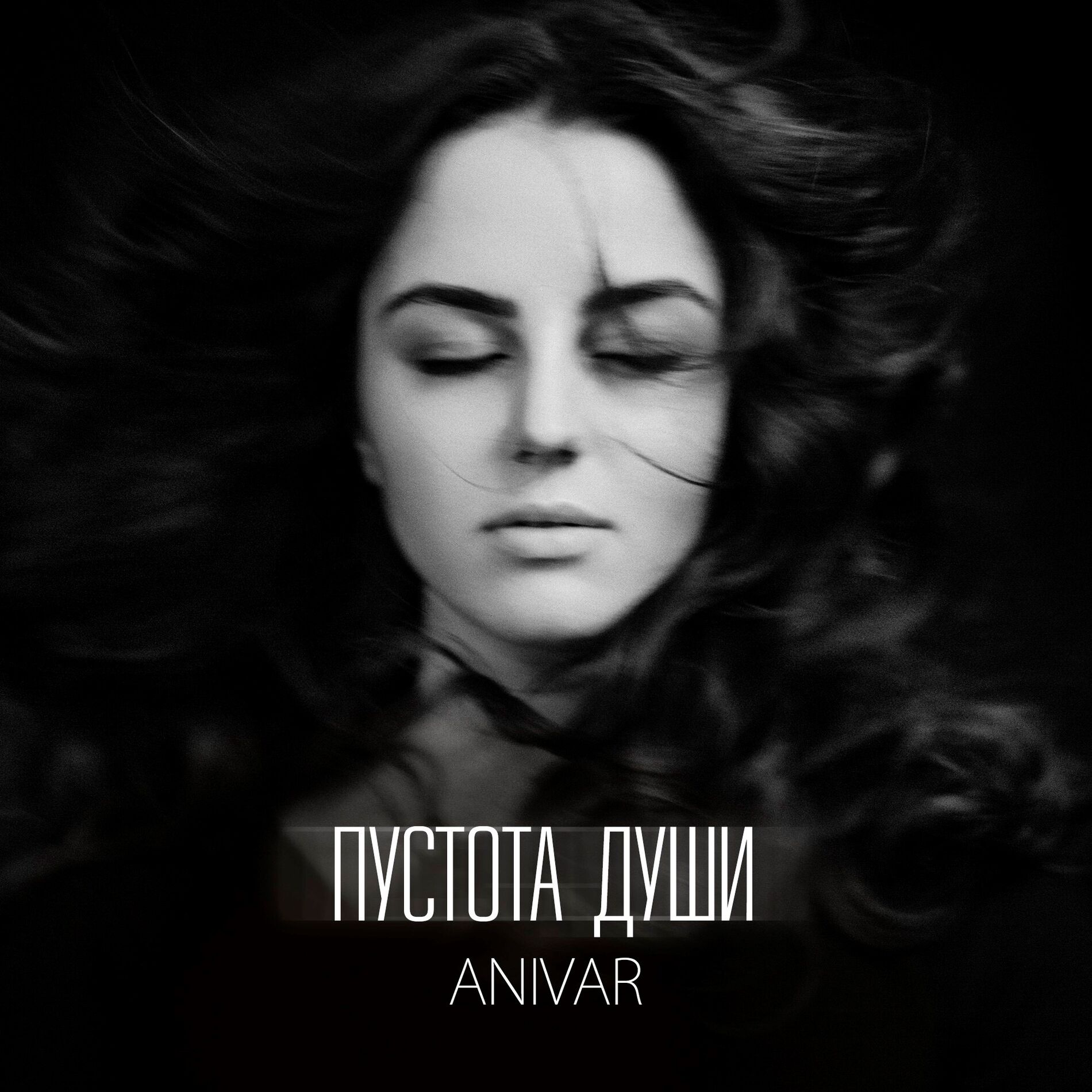 Album cover of Пустота души