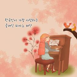Cover of 한국인이 가장 사랑하는 클래식 피아노 30선