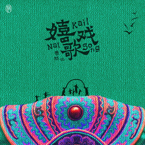 嬉戏歌 (Kail Nal)