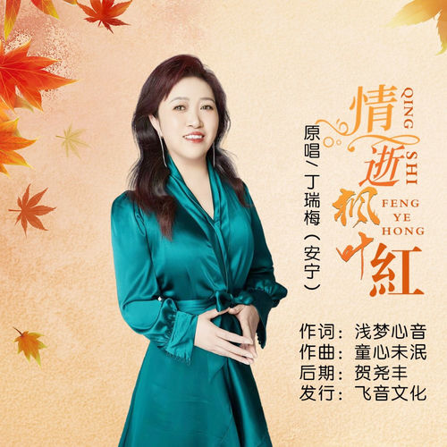 情逝枫叶红