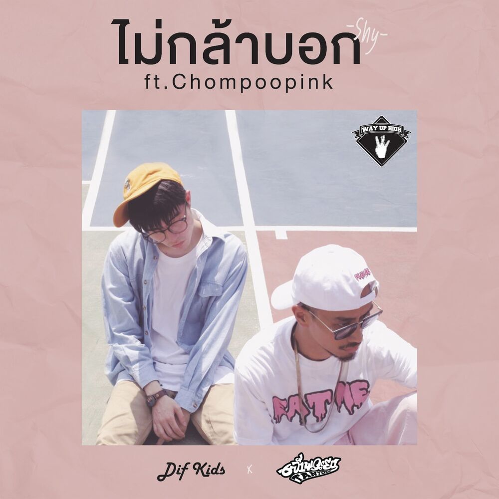 Picture of ไม่กล้าบอก