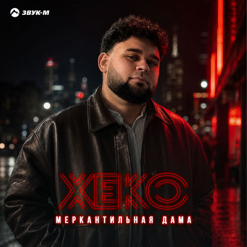 Меркантильная дама