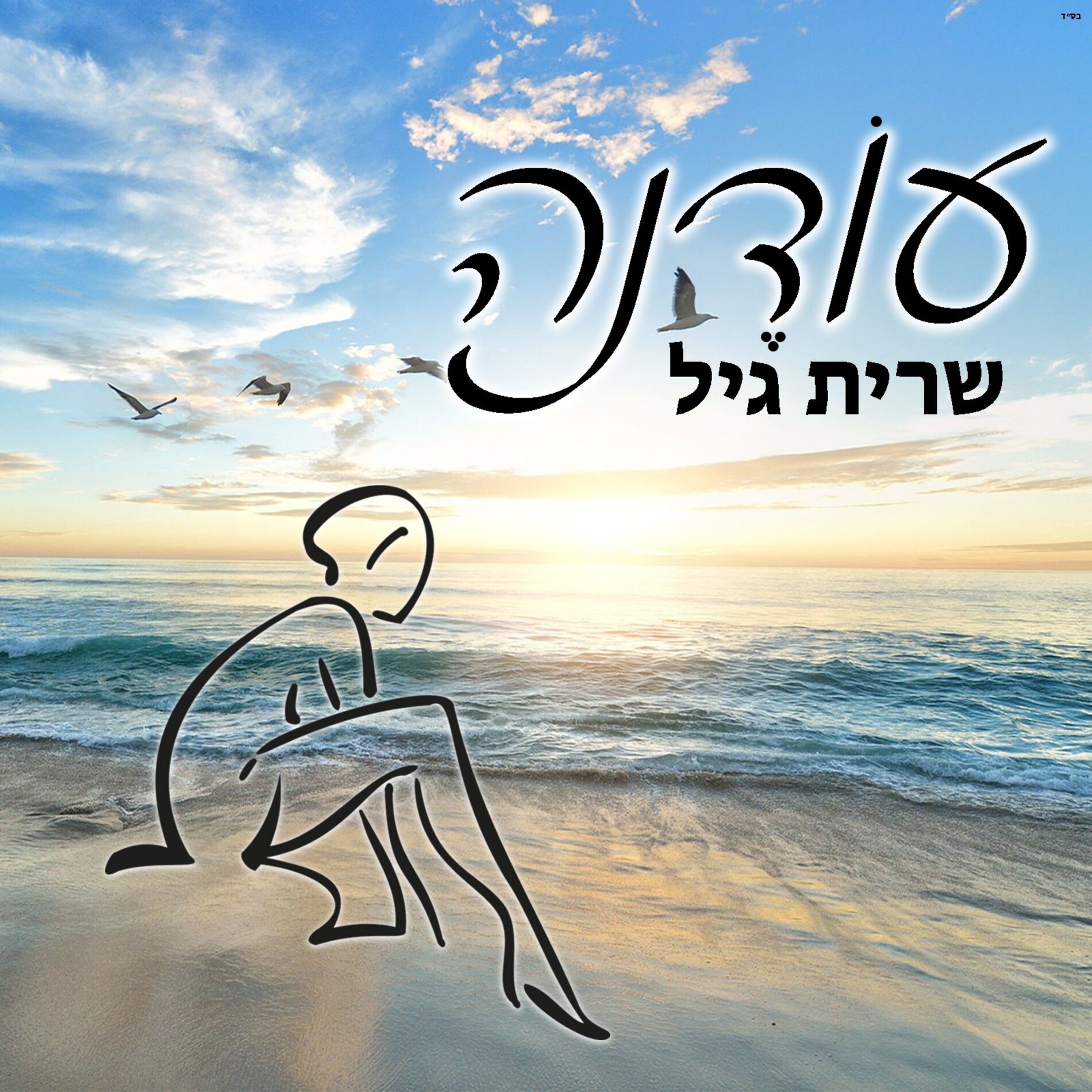 Album cover of עודנה