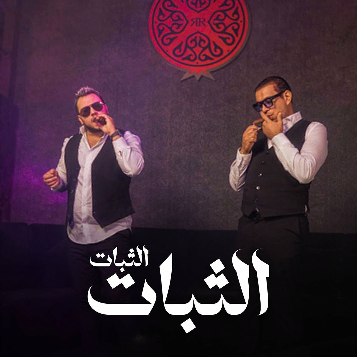 Album cover of الثبات الثبات