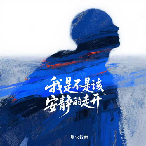 我是不是该安静的走开