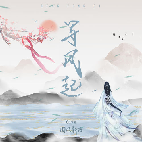 等风起