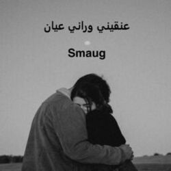 Cover of عنقيني وراني عيان