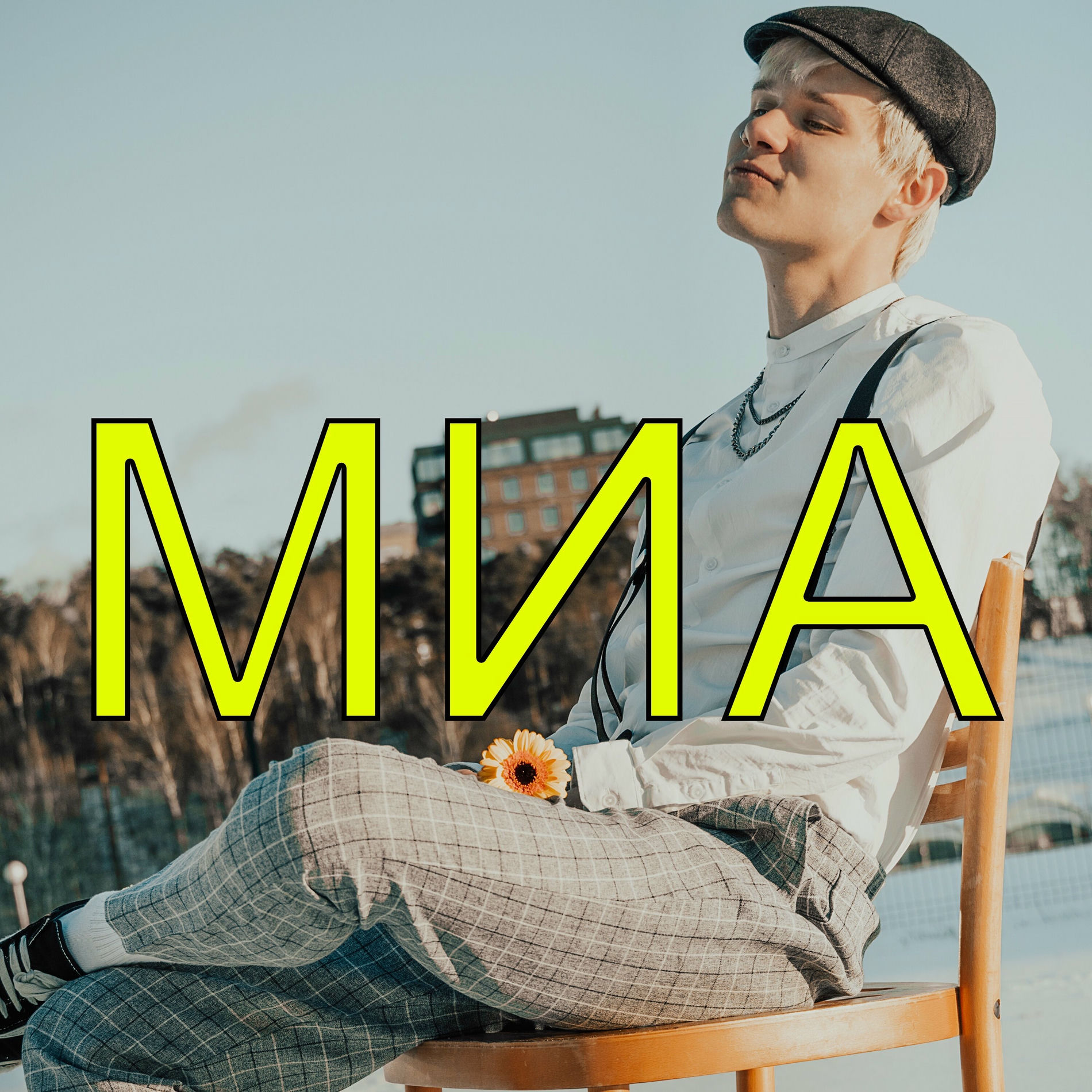 Album cover of Миа
