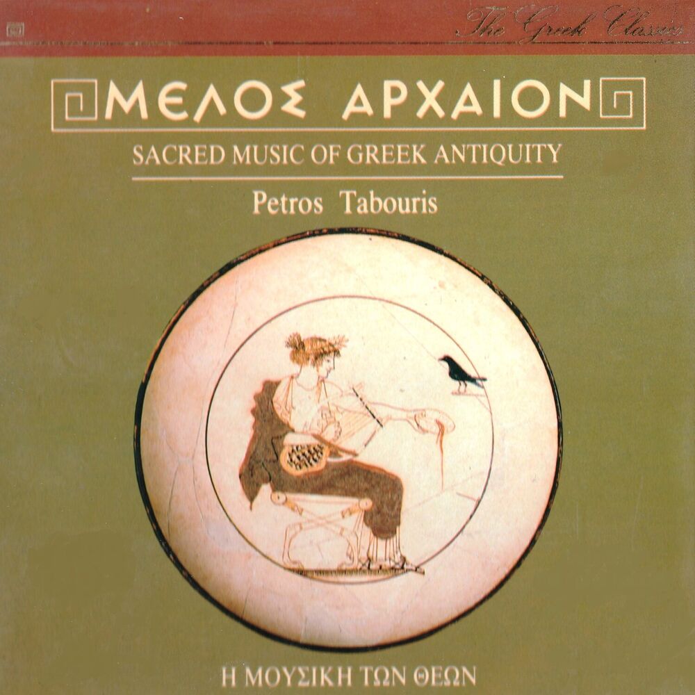 Picture of Sacred Music of Greek Antiquity (Melos Arheon - Mousiki Ton Theon)