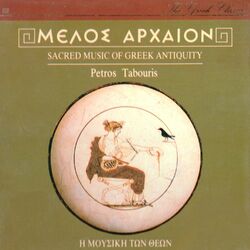Cover of Sacred Music of Greek Antiquity (Melos Arheon - Mousiki Ton Theon)