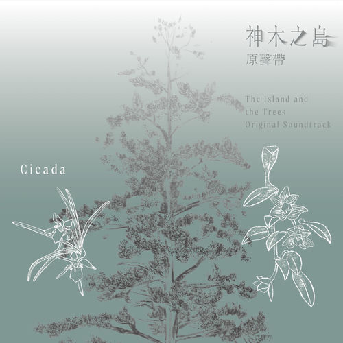 神木之島原聲帶 The Island and the Trees Original Soundtrack