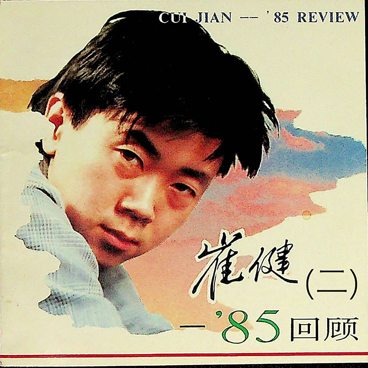 崔健- 新长征路上的摇滚| Deezer