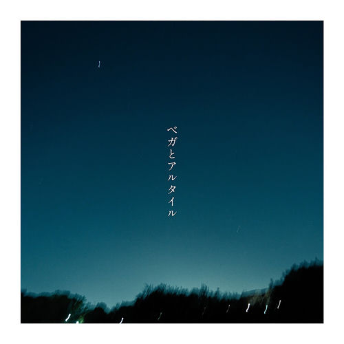 音田 雅則 - ベガとアルタイル | Deezer