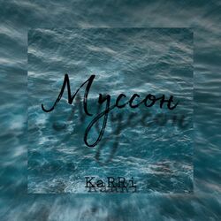 Cover of Муссон