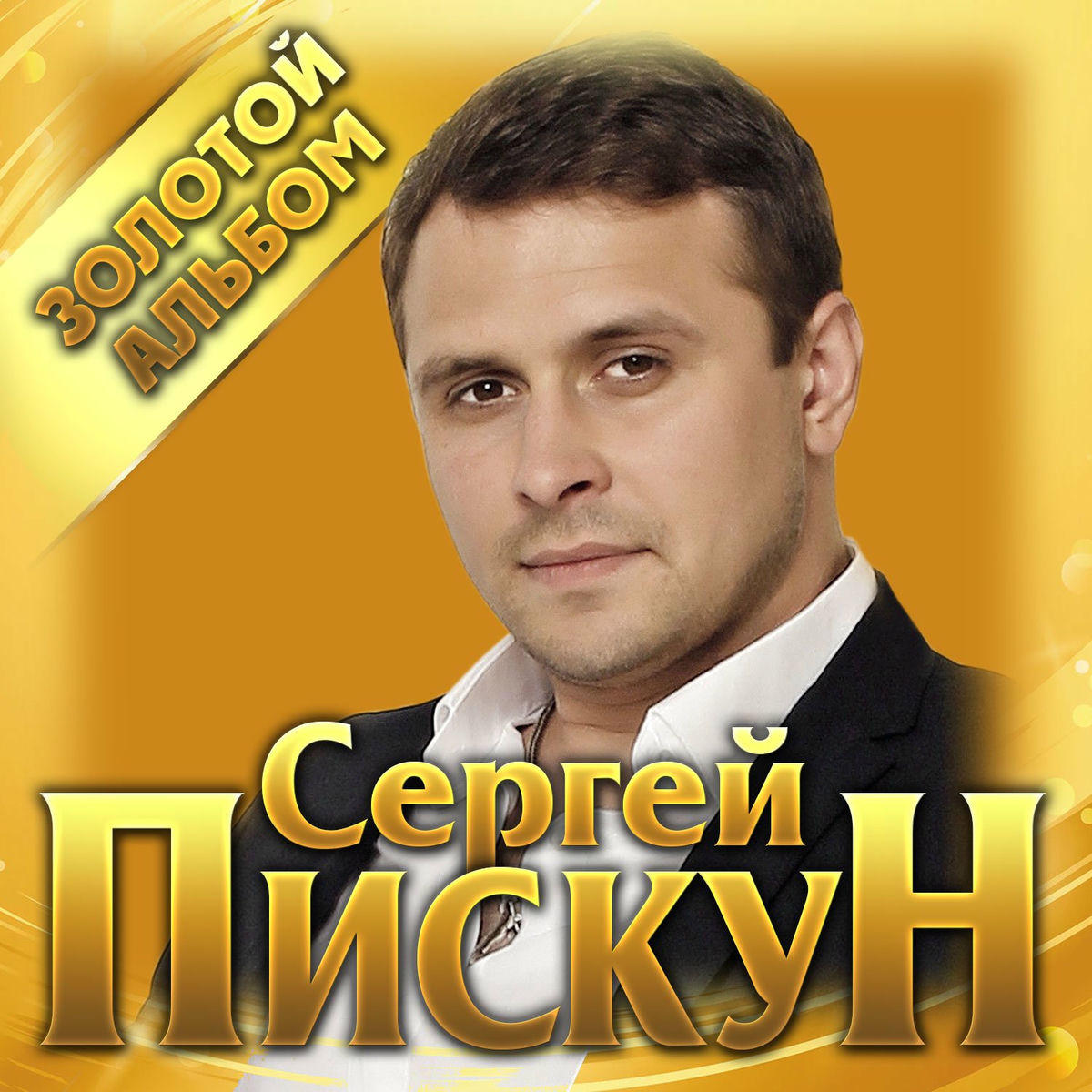 Album cover of Золотой альбом