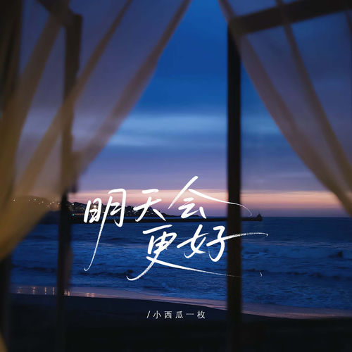 明天会更好 (高燃版)