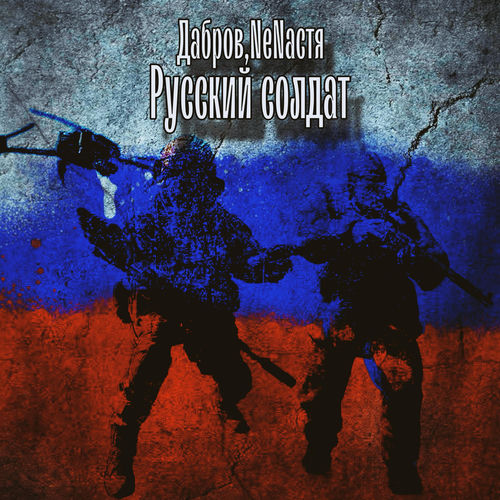 Русский солдат