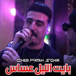 بايت الليل عساس