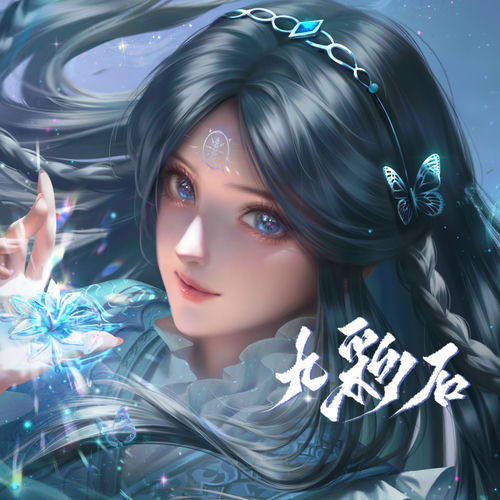 九彩石