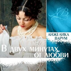 Cover of В двух минутах от любви