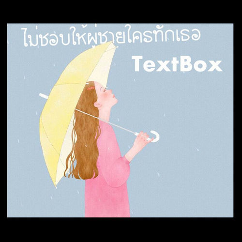 ไม่ชอบให้ผู้ชายทักเธอ