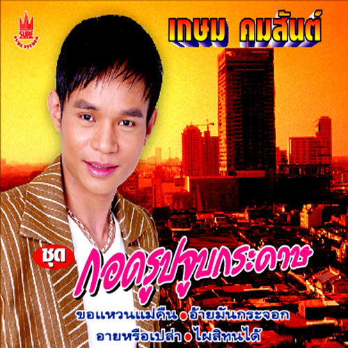 กอดรูปจูบกระดาษ