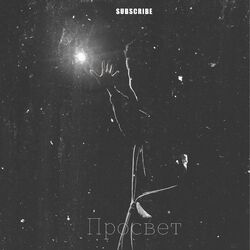 Cover of Просвет