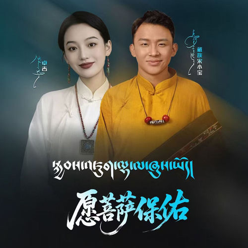 愿菩萨保佑