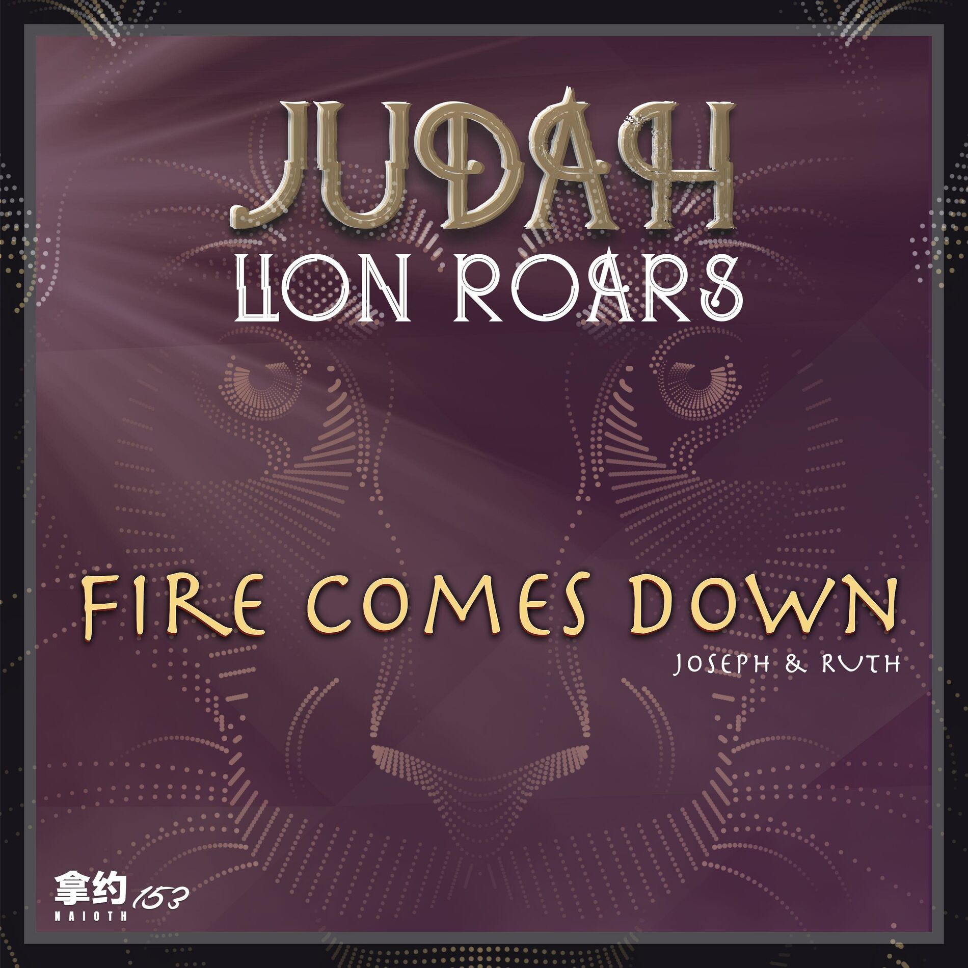 Album cover of Judah Lion Roars, Fire Comes Down (feat. Joseph & Ruth)