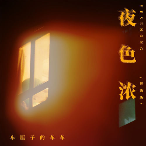 夜色浓(粤语版)