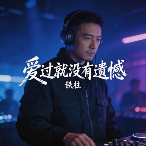 爱过就没有遗憾