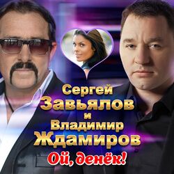 Cover of Ой, денёк!