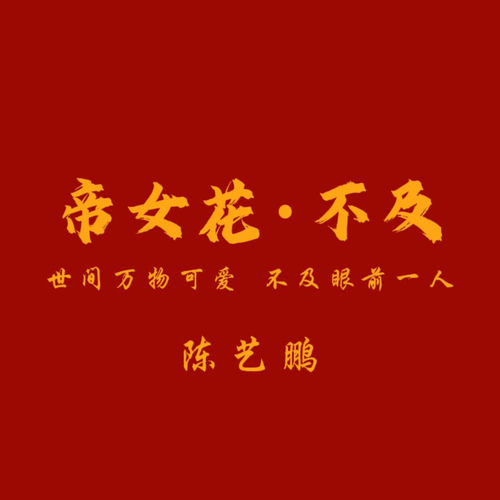 帝女花·不及