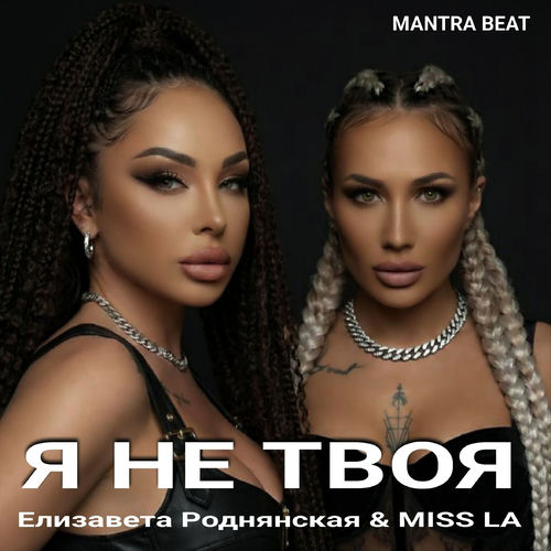 Я не твоя