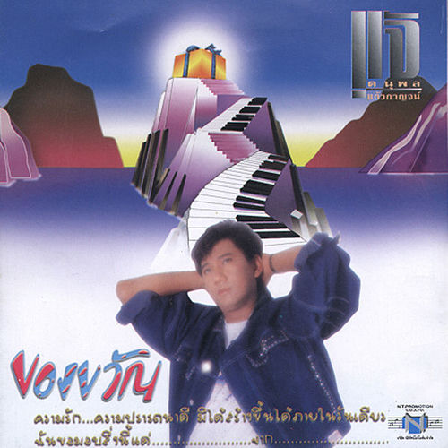ของขวัญ