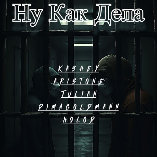 Ну как дела