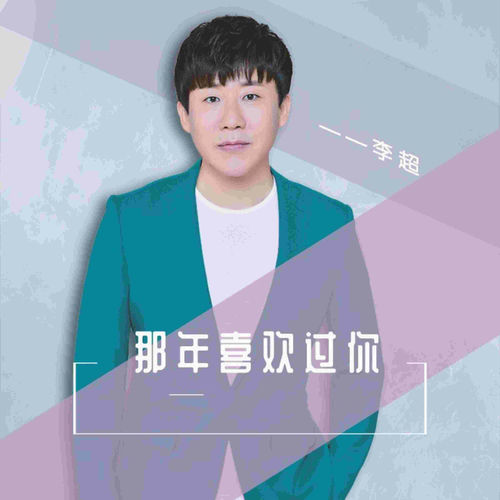 那年喜欢过你